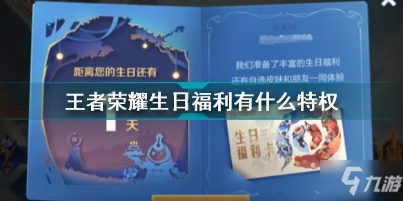 《王者荣耀》生日福利一览 生日福利有哪些特权