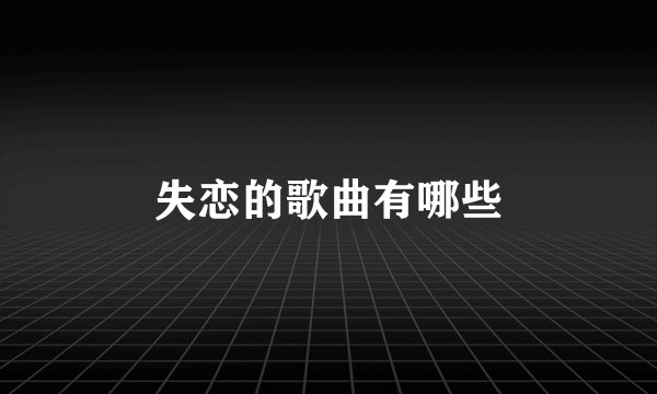 失恋的歌曲有哪些