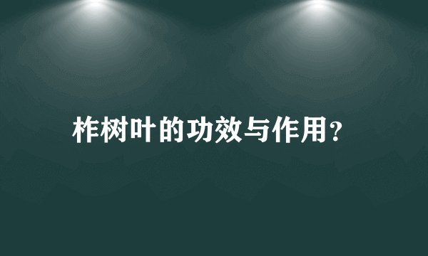 柞树叶的功效与作用？