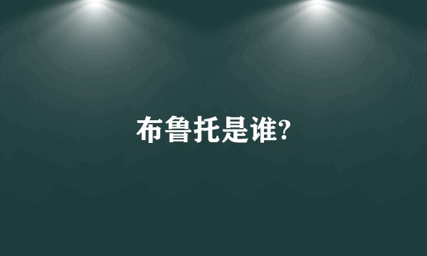 布鲁托是谁?