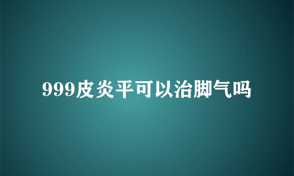 999皮炎平可以治脚气吗