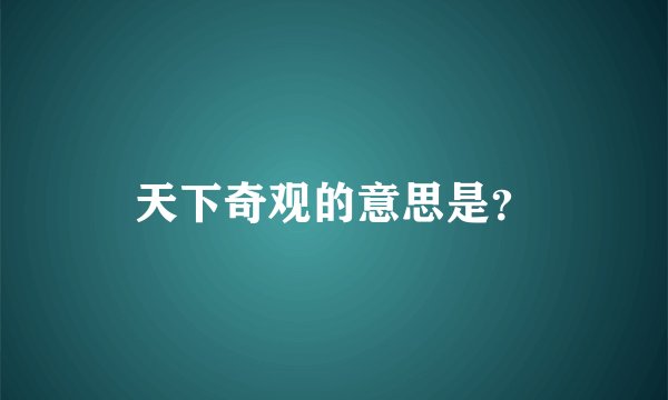 天下奇观的意思是？