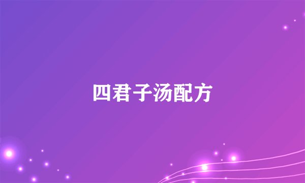四君子汤配方