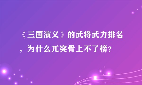 《三国演义》的武将武力排名，为什么兀突骨上不了榜？