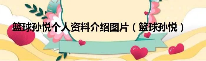 篮球孙悦个人资料介绍图片(篮球孙悦)