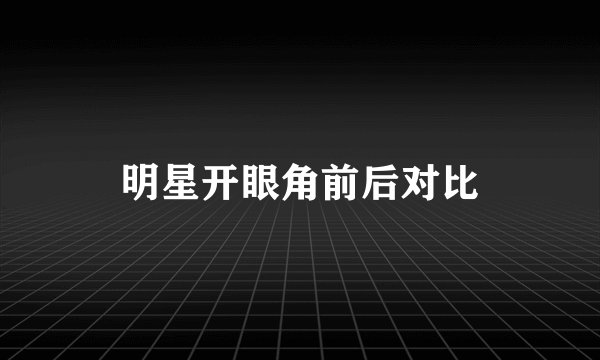 明星开眼角前后对比