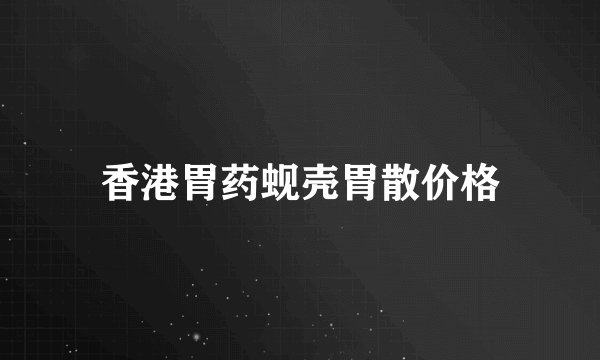 香港胃药蚬壳胃散价格