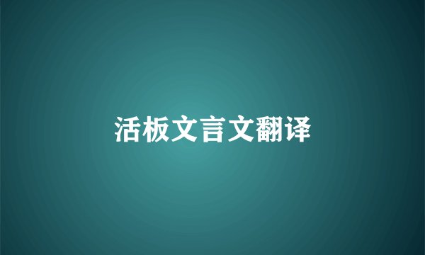 活板文言文翻译