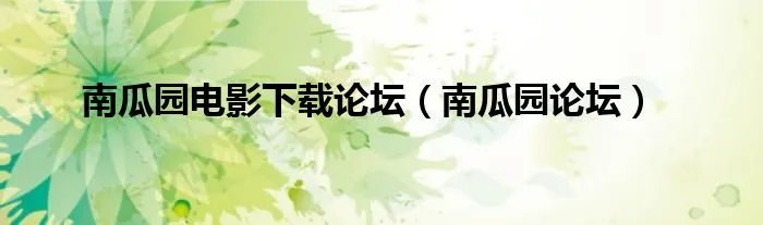 南瓜园电影下载论坛（南瓜园论坛）