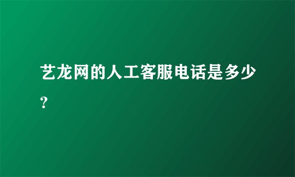 艺龙网的人工客服电话是多少？