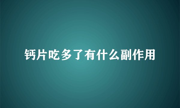 钙片吃多了有什么副作用