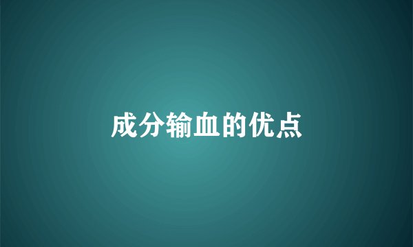 成分输血的优点