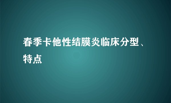 春季卡他性结膜炎临床分型、特点