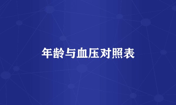 年龄与血压对照表