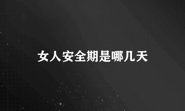 女人安全期是哪几天