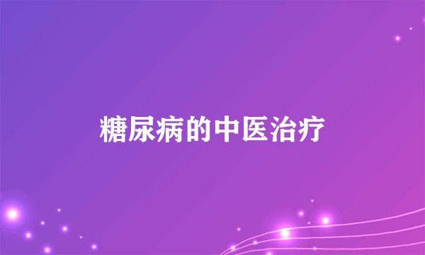 糖尿病的中医治疗