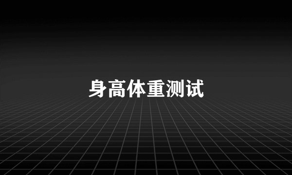 身高体重测试