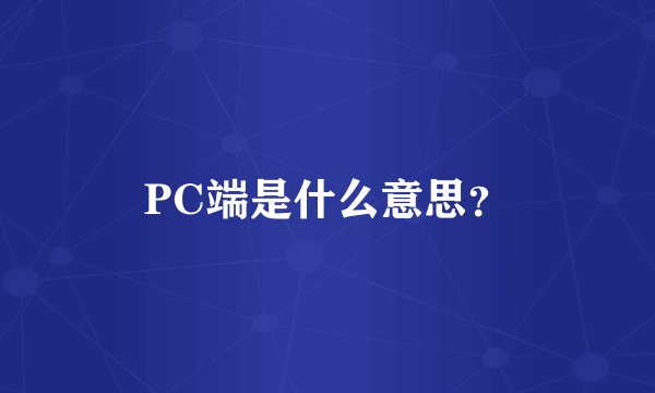 PC端是什么意思?