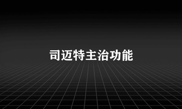 司迈特主治功能