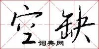 空缺