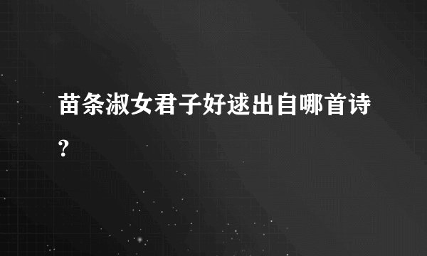 苗条淑女君子好逑出自哪首诗？
