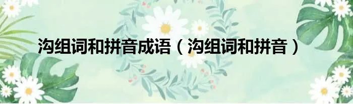 沟组词和拼音成语（沟组词和拼音）