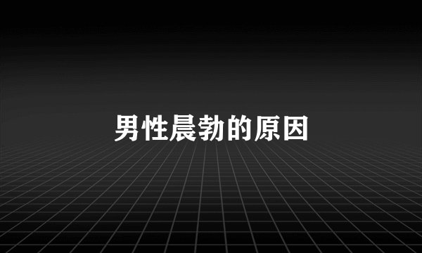 男性晨勃的原因