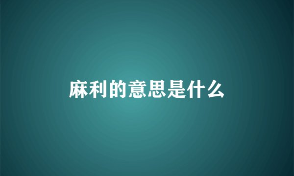 麻利的意思是什么