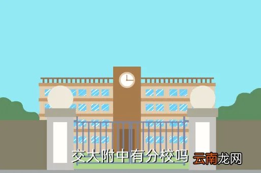 交大附中分校,交大附中有分校吗