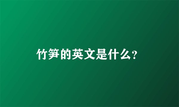 竹笋的英文是什么？