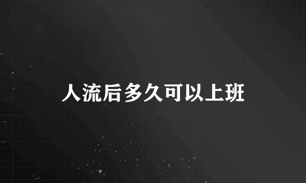 人流后多久可以上班