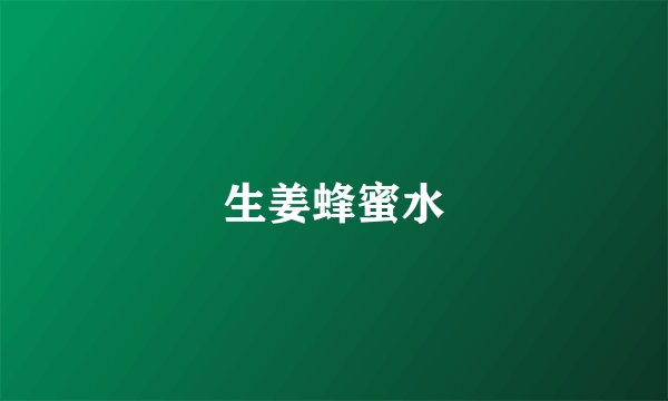 生姜蜂蜜水