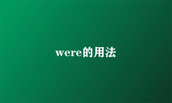 were的用法