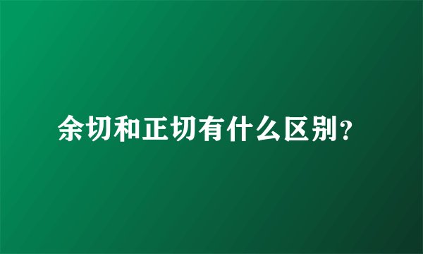 余切和正切有什么区别？