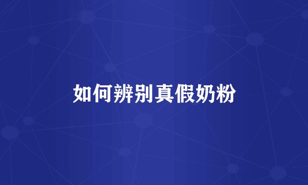 如何辨别真假奶粉