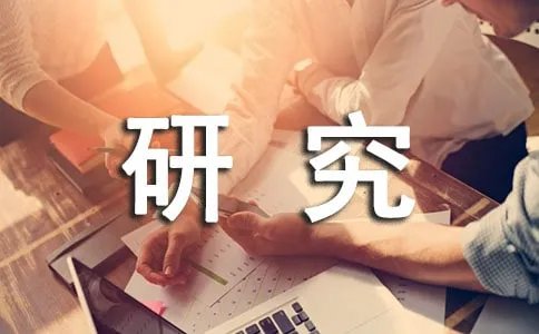 社会科学研究的基本方法