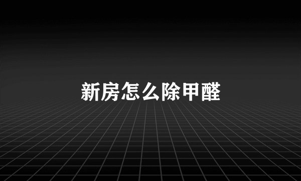 新房怎么除甲醛