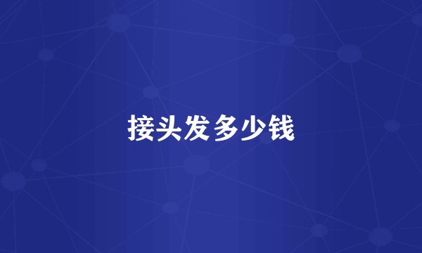 接头发多少钱