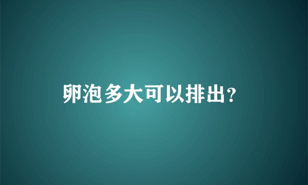 卵泡多大可以排出?