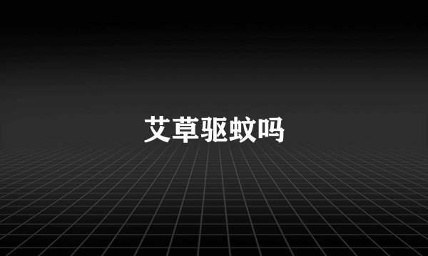 艾草驱蚊吗