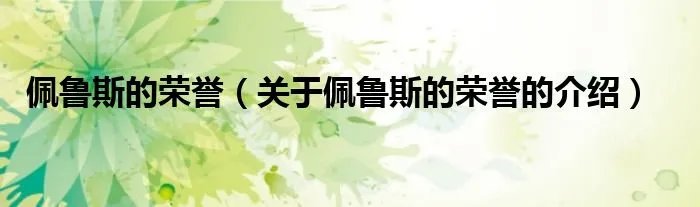 佩鲁斯的荣誉（关于佩鲁斯的荣誉的介绍）