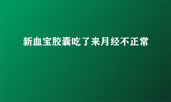 新血宝胶囊吃了来月经不正常