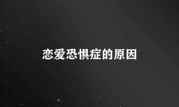 恋爱恐惧症的原因