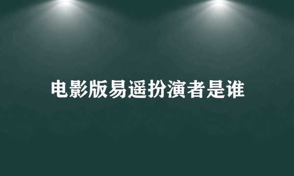 电影版易遥扮演者是谁