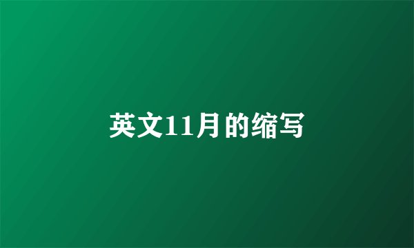 英文11月的缩写