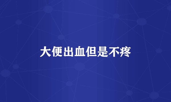 大便出血但是不疼