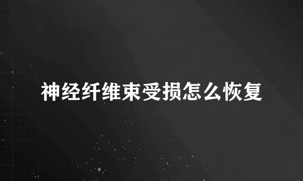 神经纤维束受损怎么恢复