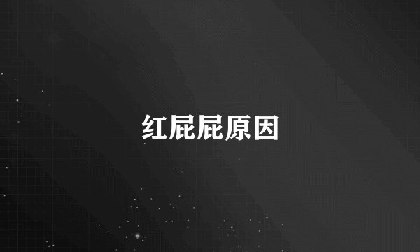 红屁屁原因