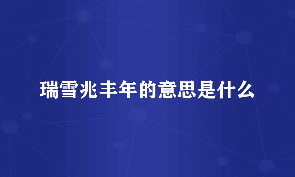 瑞雪兆丰年的意思是什么