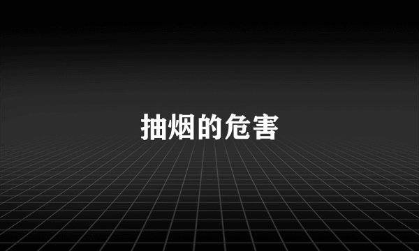 抽烟的危害